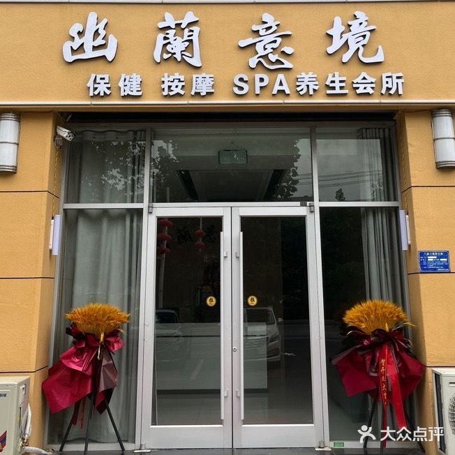 幽蘭意境Spa养生会所