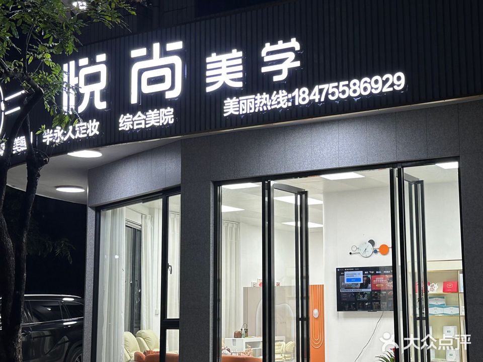 悦尚美学(兴盛八街店)