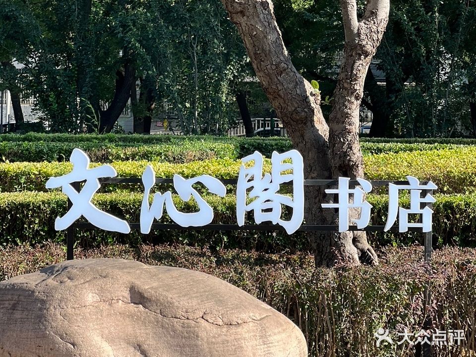 文沁阁书城(明城墙店)