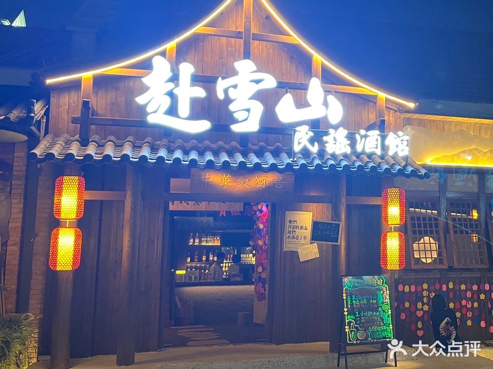 赴雪山·民谣酒馆(上河城店)
