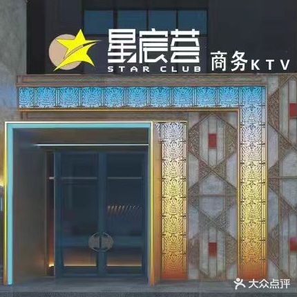 星宸荟KTV(宋城路店)