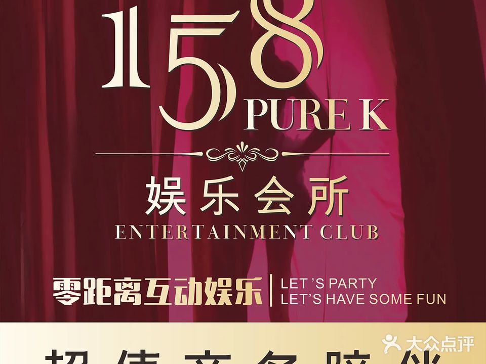 158 PURE·K娱乐会所