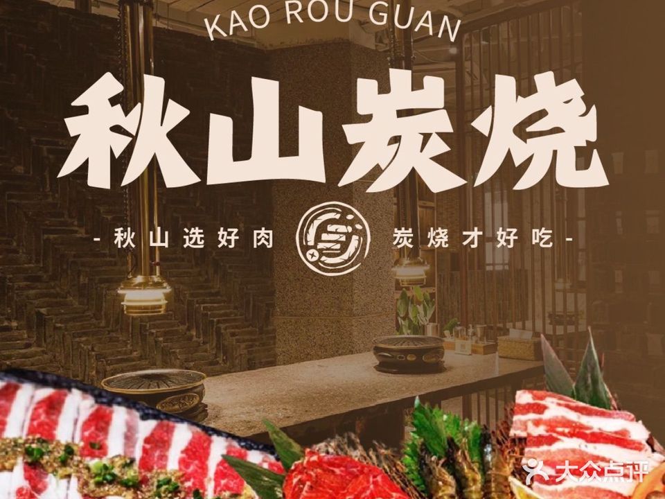 秋山炭烧·烤肉馆(大通购物中心超市店)