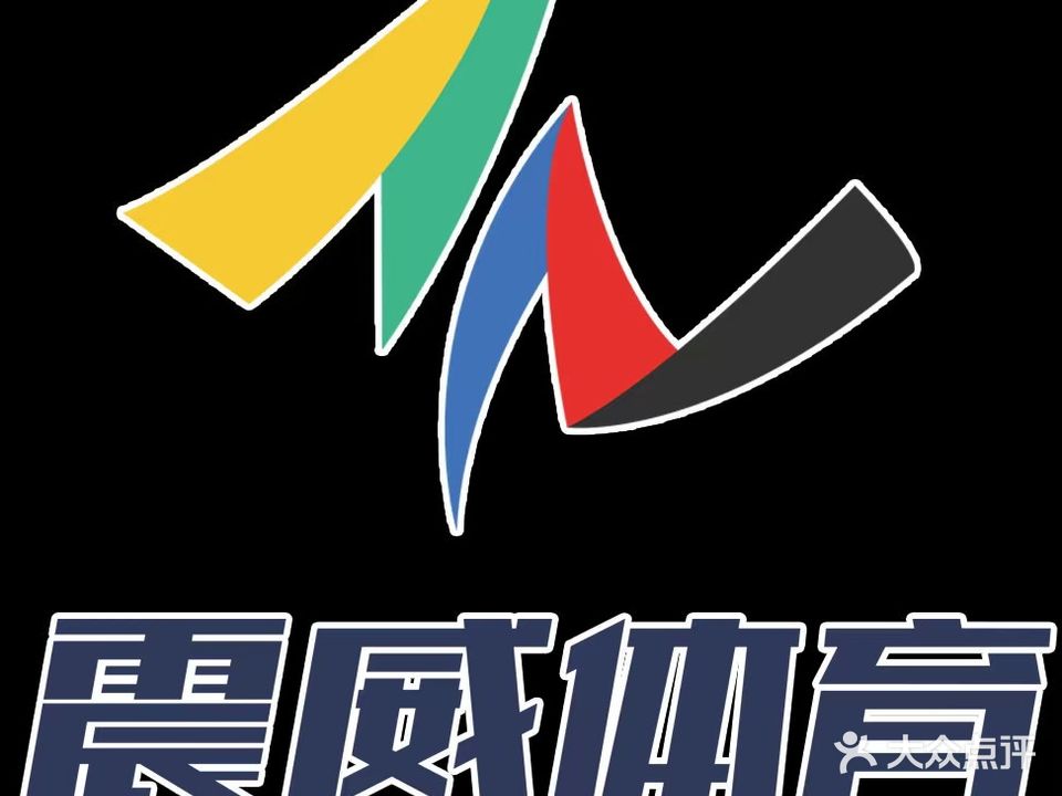 威震体育(胜利雅苑运动生活馆)