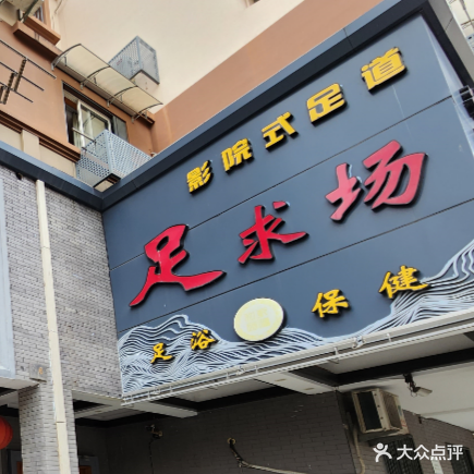 足球场足浴(东港店)