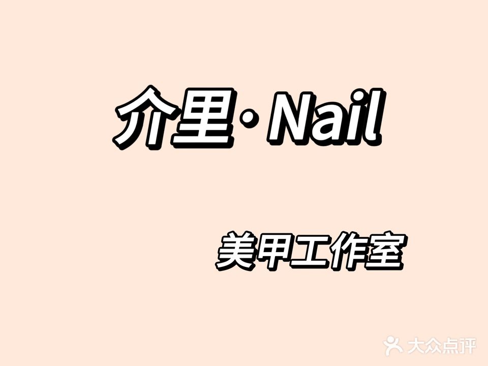 介里·Nili美甲店