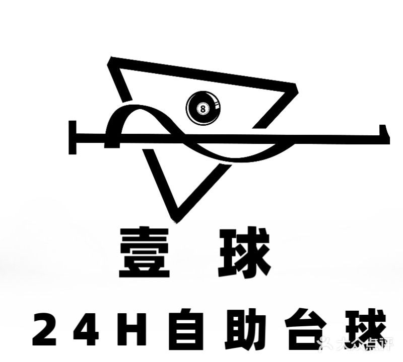 壹球24H自助台球