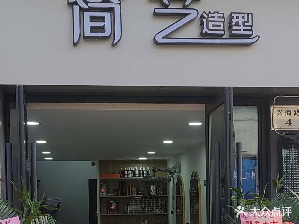 简艺造型(兴海路店)