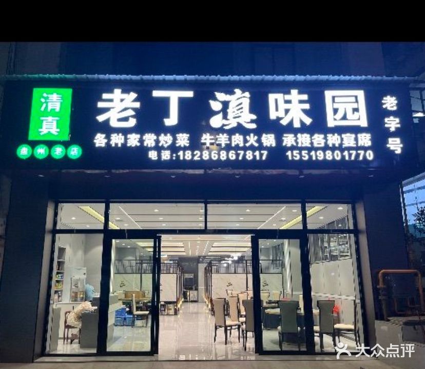 清真老丁滇味园