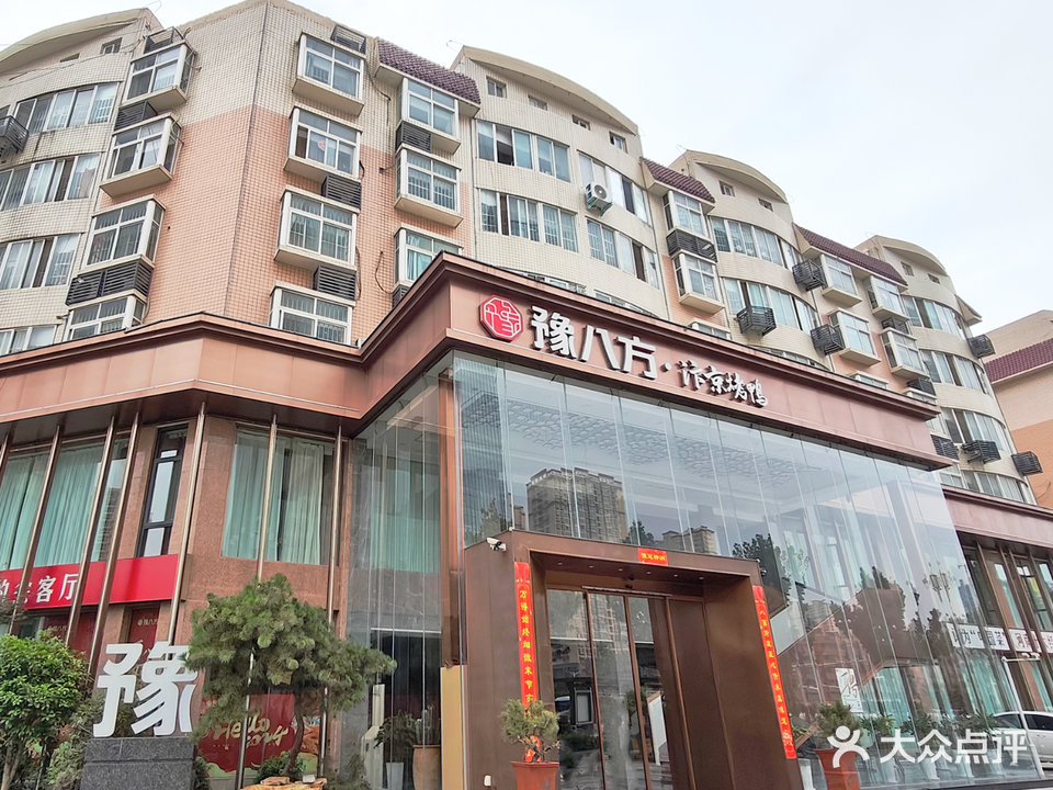 豫八方汴茶烤鸭(独山大道店)