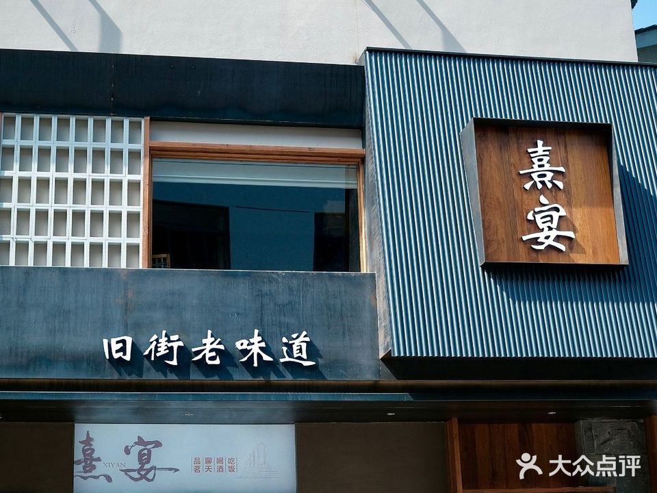 熹宴·武义农家菜(印象大红袍店)