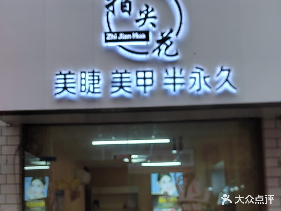 指尖花美睫美甲