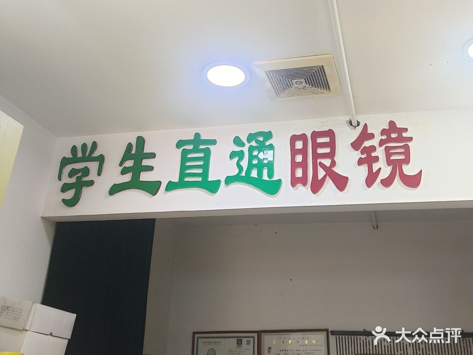 学生直通眼镜(粤华路店)