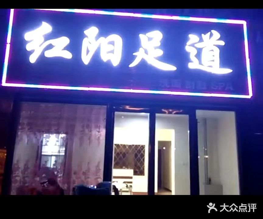 红阳足道