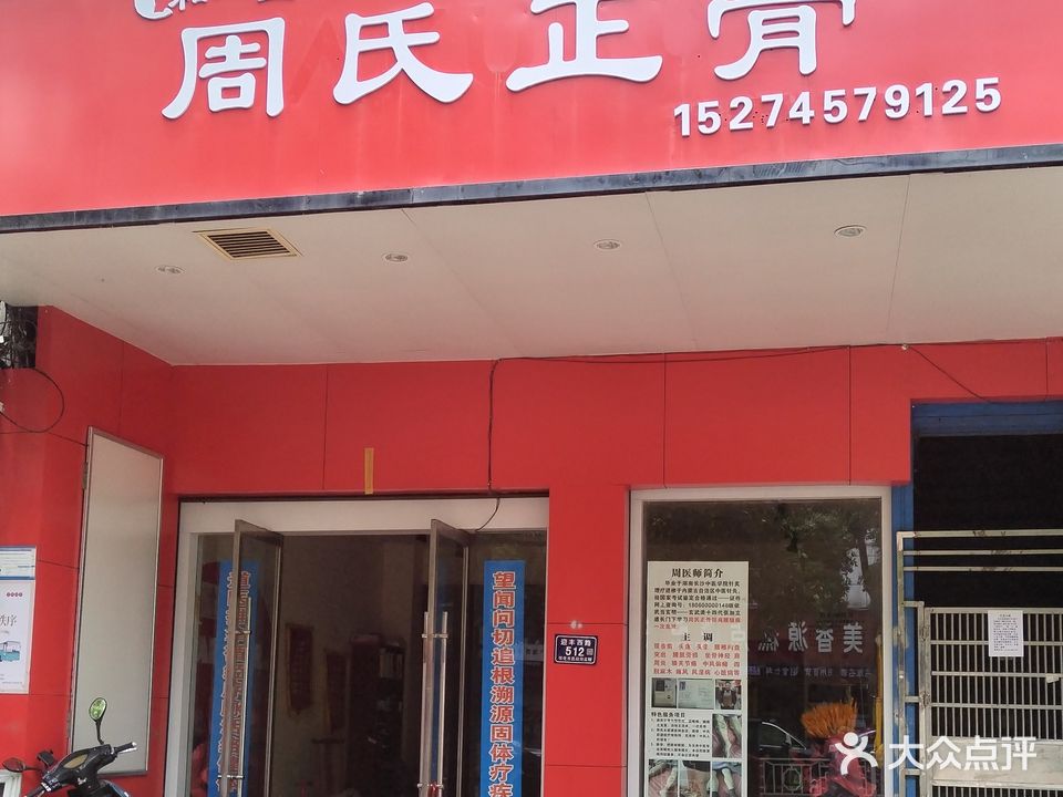 周氏正骨(迎丰西路店)
