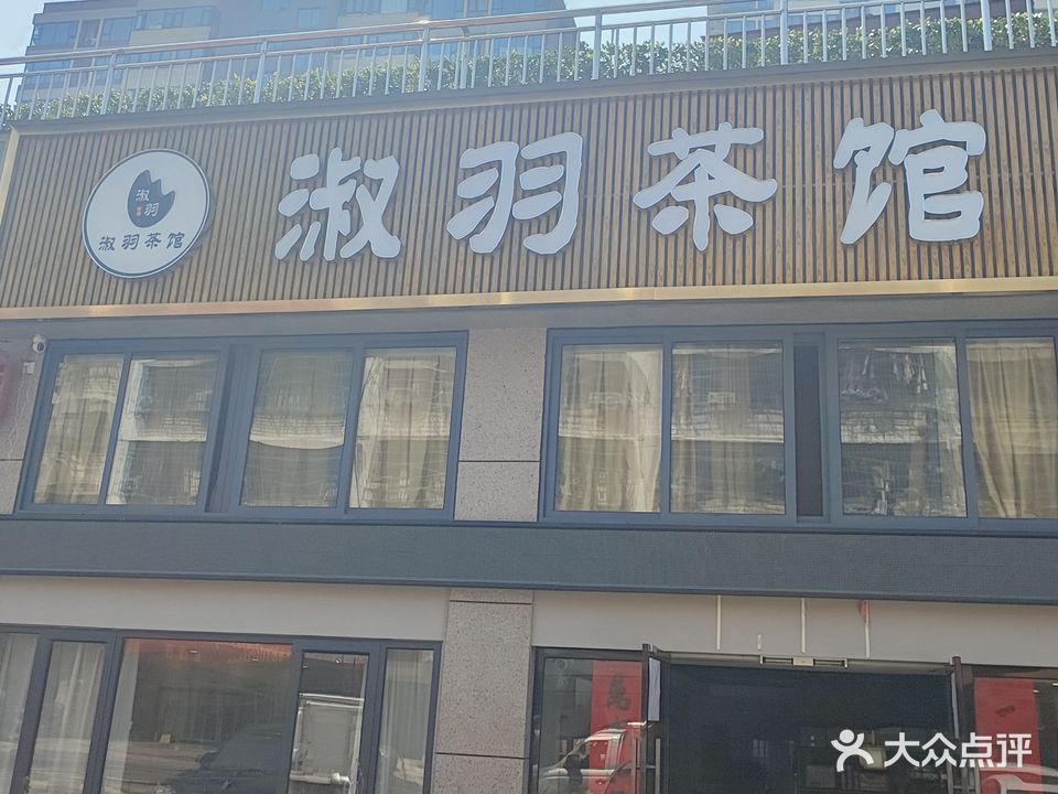 淑羽茶馆(城市主场店)