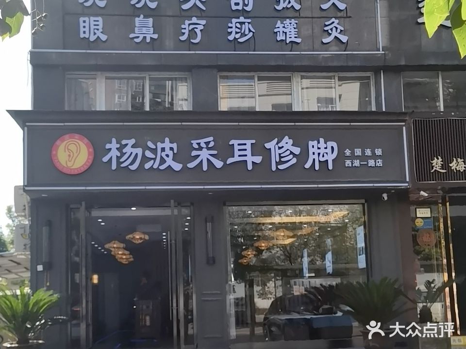 杨波采耳修脚(西湖一路店)