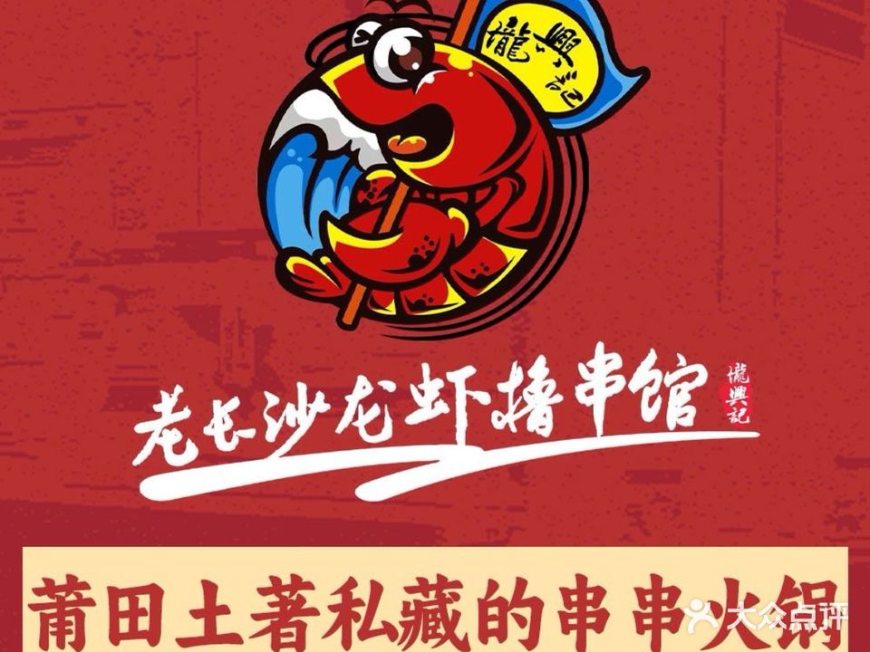垅兴记老长沙龙虾撸串馆(涵江分店)