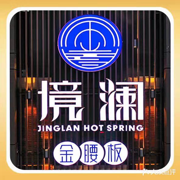 金腰板境澜(万科翡翠店)