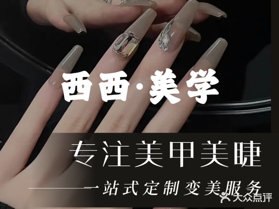 西西·美学美甲美睫