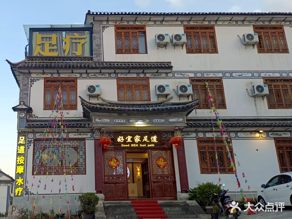 好宜家足道