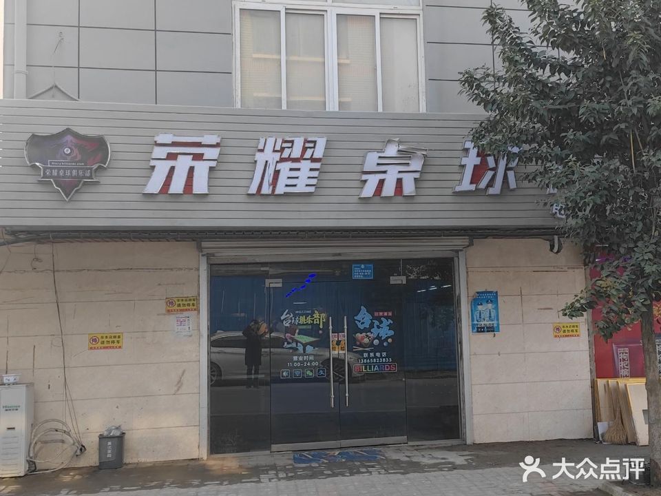 荣耀桌球