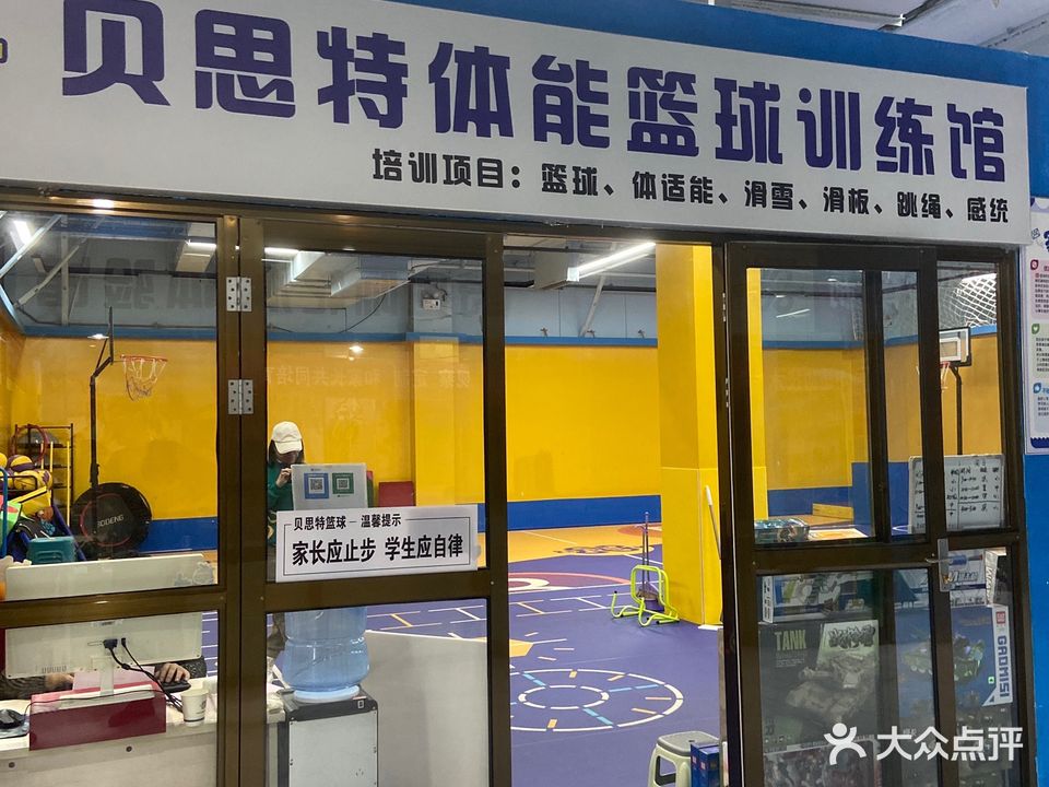 贝思特体能篮球训练馆