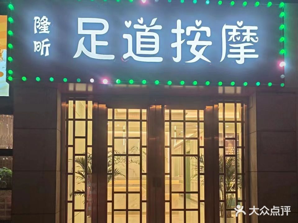 隆昕足道按摩(石家庄宝能中心店)
