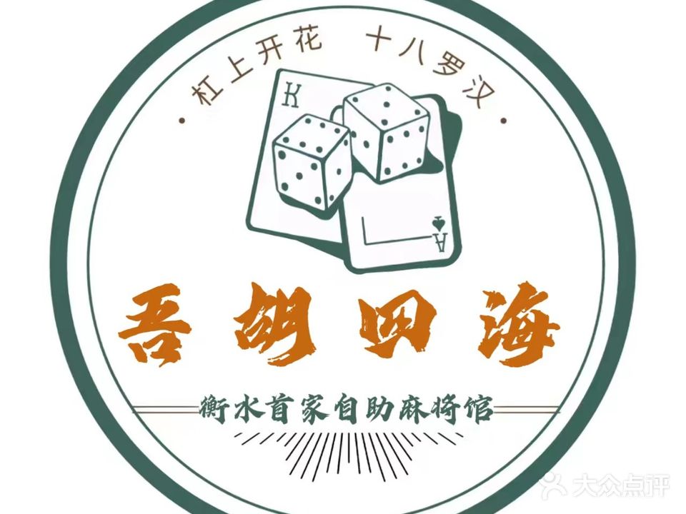 吾胡四海自助棋牌室