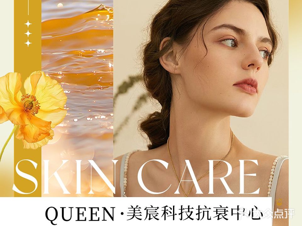 QUEEN美宸科技抗衰中心