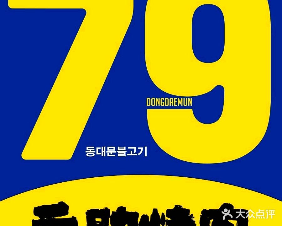 东门79韩式无限烤肉公司(乐天城店)