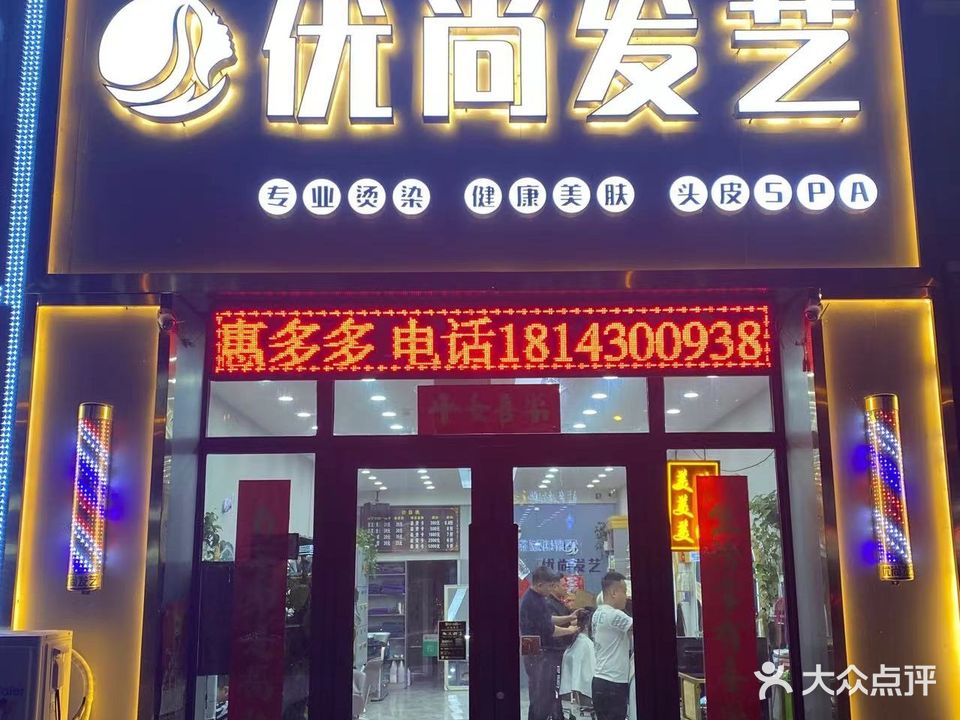 优尚发艺
