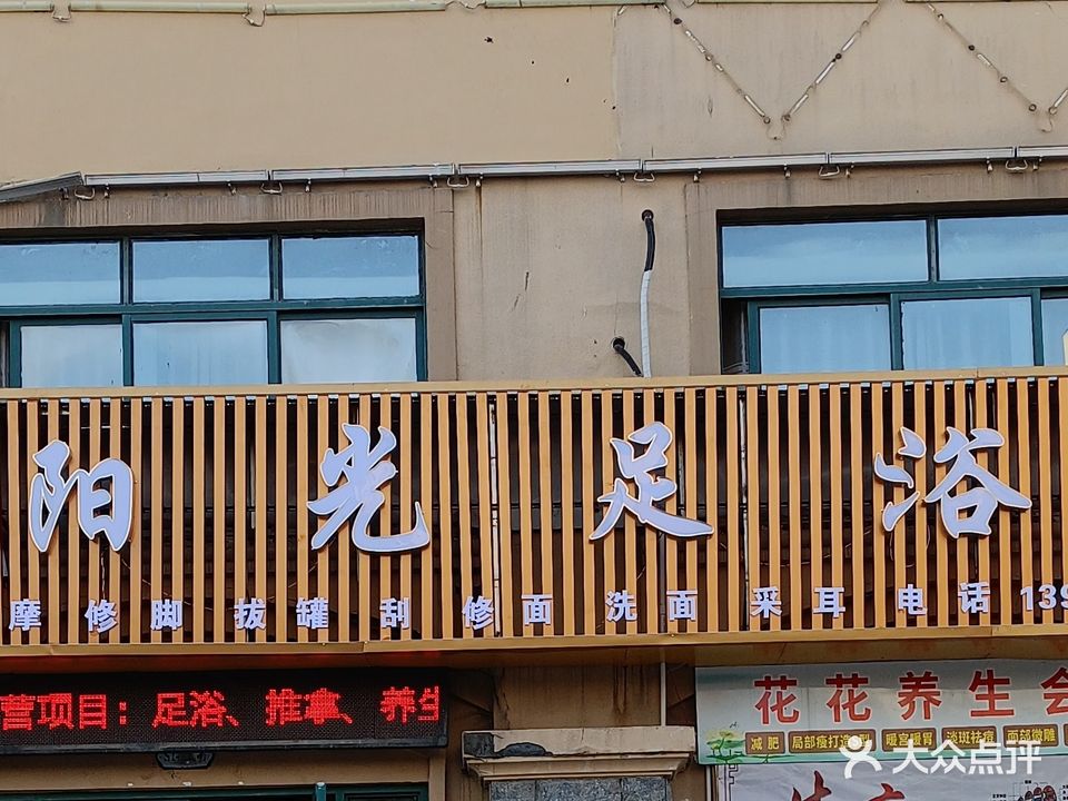 阳光足浴(阳光欧洲城店)