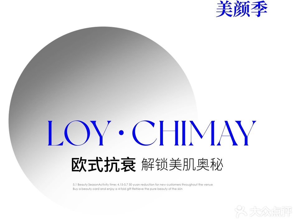 LOY·CHIMAY欧式美肤抗衰机构