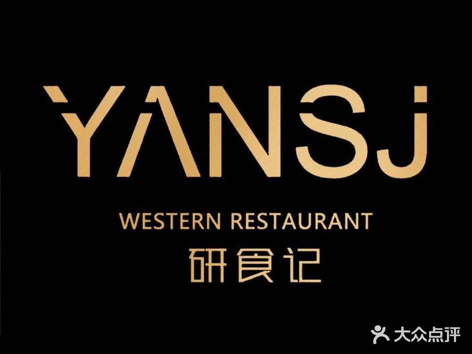 研食记西餐厅
