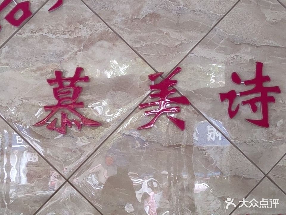 慕美诗美容美体养生会所(牡丹花苑店)