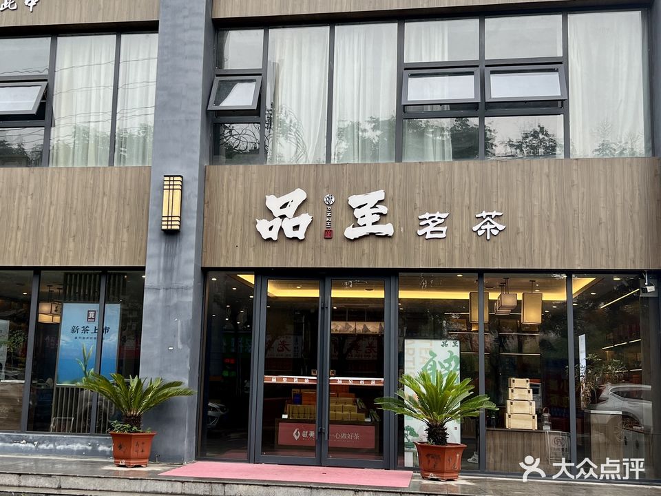 品至茗茶(金雀路店)