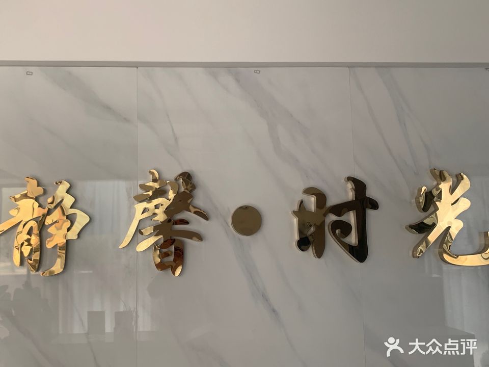 静馨时光美容会所(凯旋金街店)