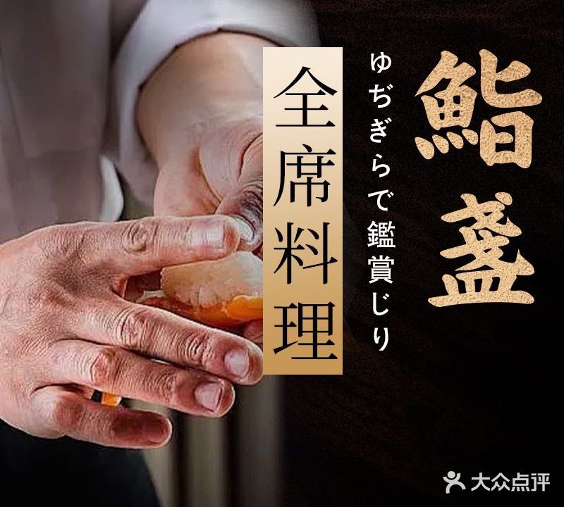 鮨明月