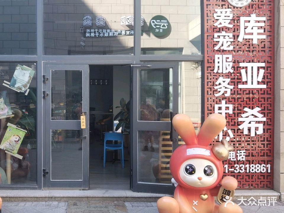 库亚希爱宠服务中心