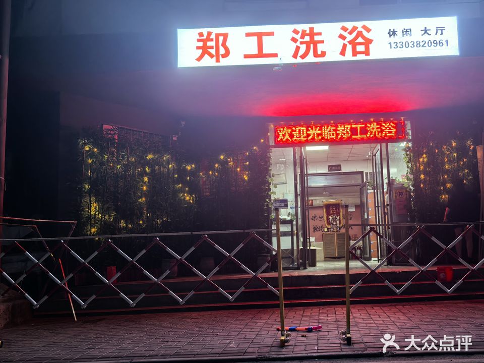 郑工洗浴