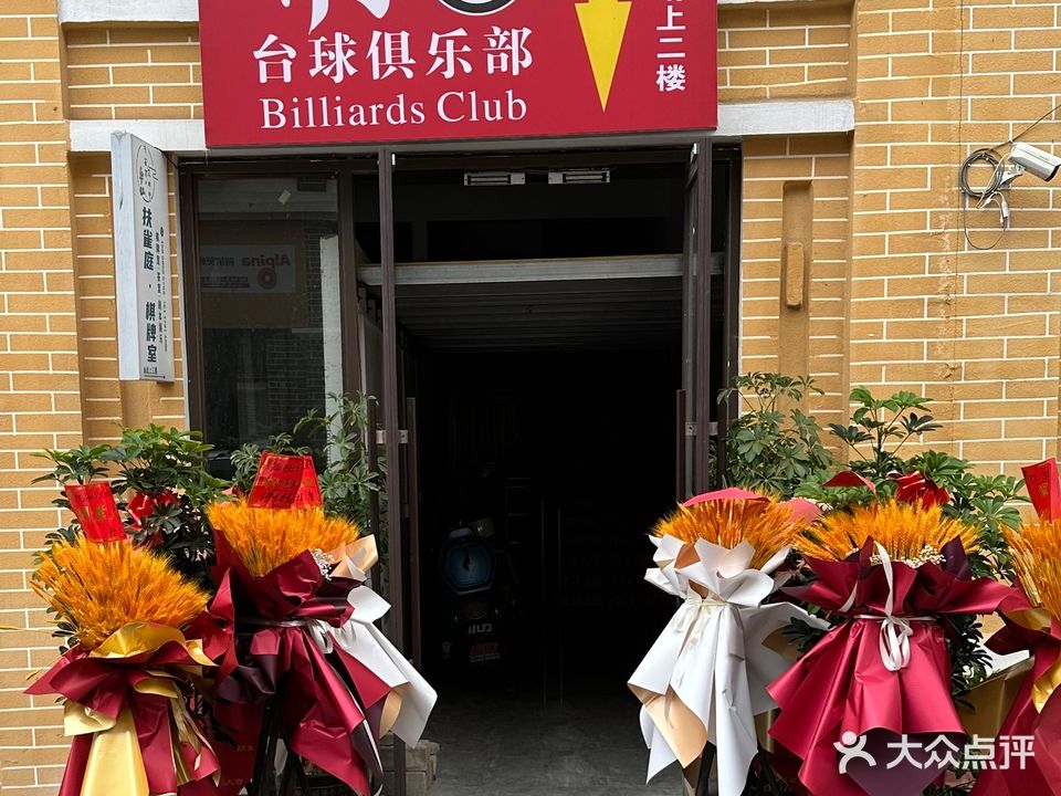 潮八台球俱乐部