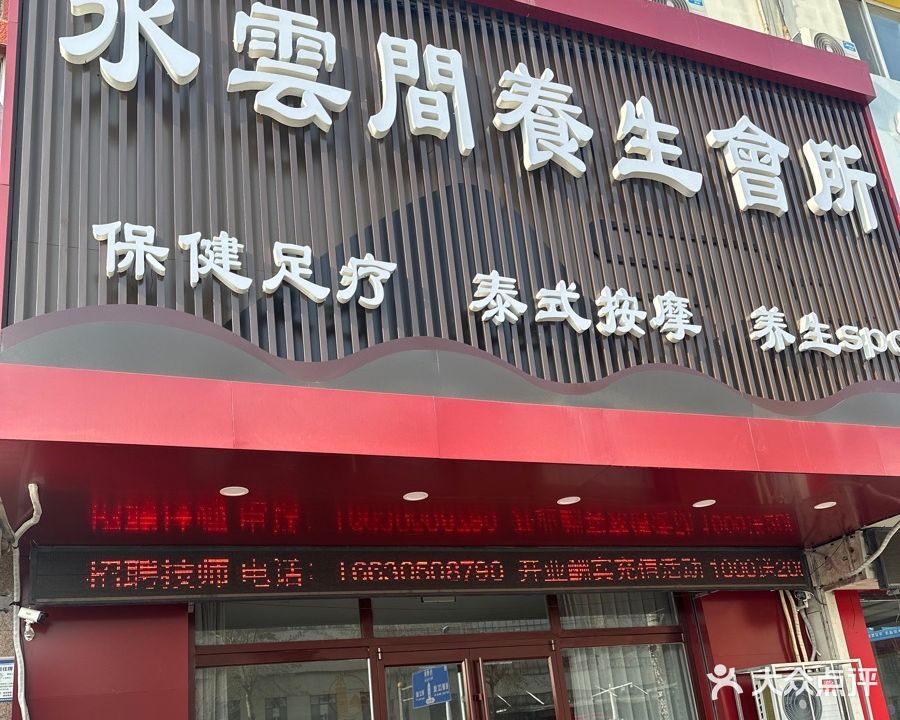 雲水间养生会所(长江东道店)