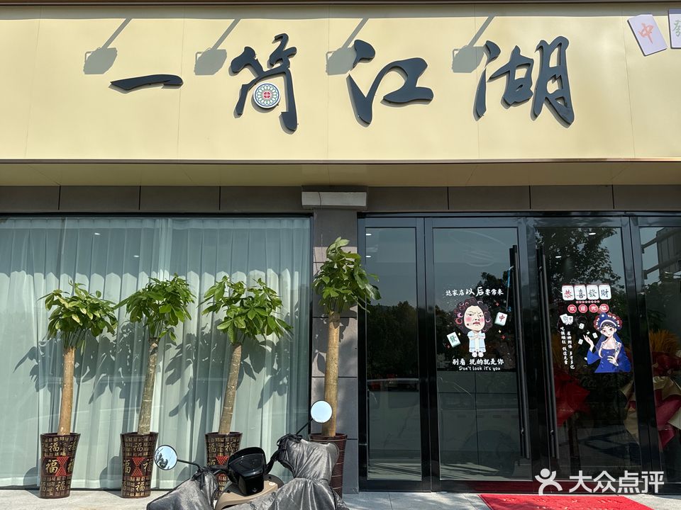 一袋江湖蓁踉筒茶楼