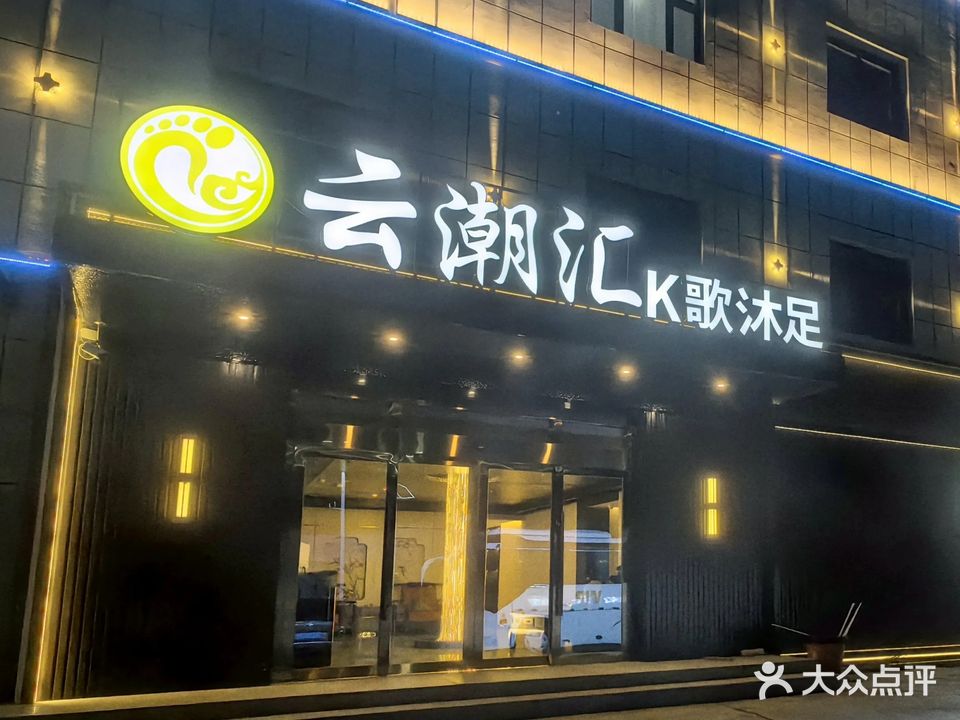 云潮汇K歌沐足