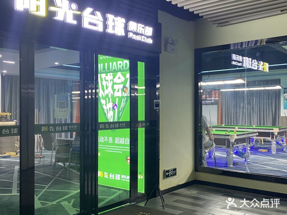 阳光乔氏台球