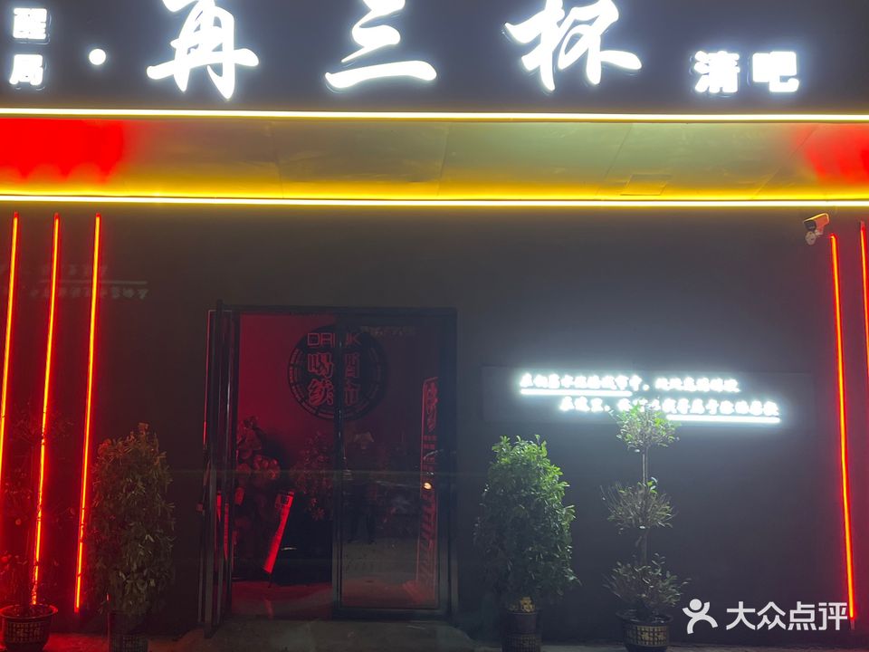 在三杯