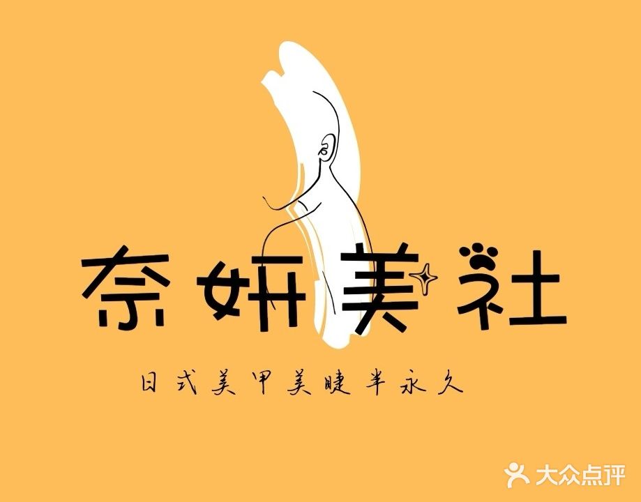 奈妍美社日式美甲美睫(泛悦店)