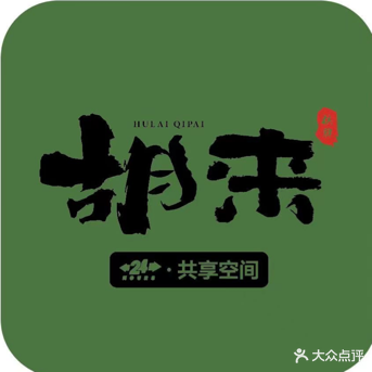 胡来棋牌共享空间(万家城市广场店)