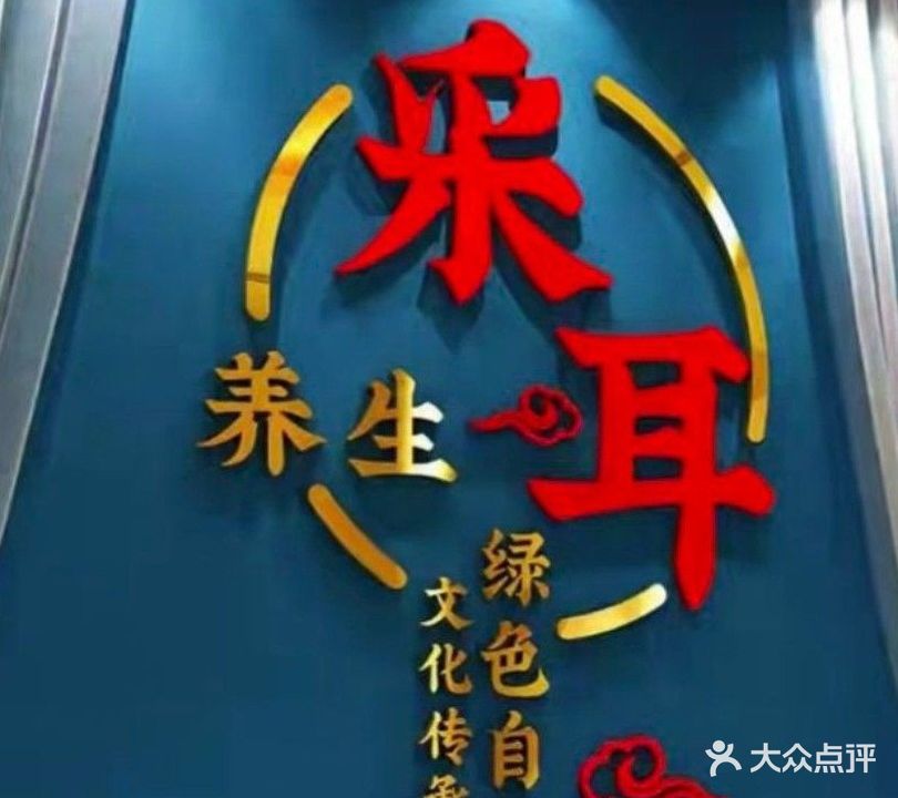 采耳轩专业采耳馆(江南万达店)